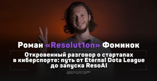 Как развивать собственные стартапы в сфере Dota 2? Обсудили с Resolut1on создание EDL, хейт ResoAI и путь в бизнес