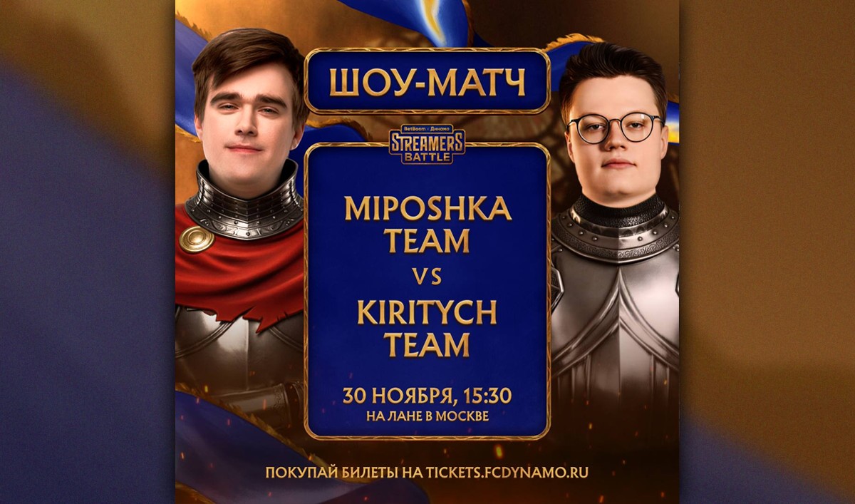 Kiritych сыграет против Miposhka в шоу-матче BetBoom Streamers Battle х Динамо 12