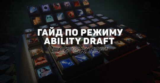 Гайд по Ability Draft: ключевые особенности режима и лучшие стратегии