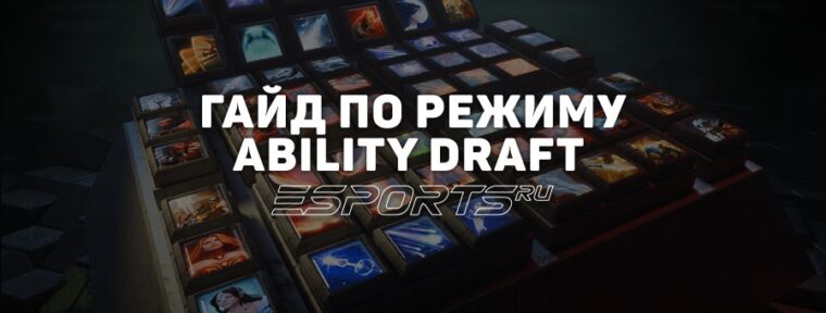 Гайд по Ability Draft: ключевые особенности режима и лучшие стратегии