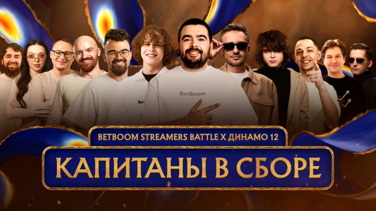 BetBoom Streamers Battle x Динамо 12