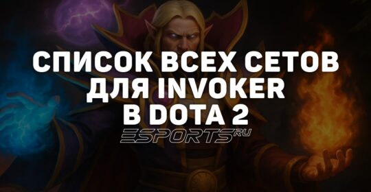 Сеты на Invoker в Dota 2