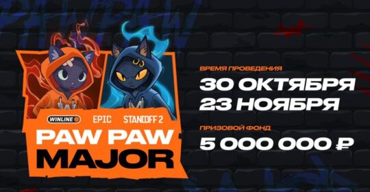 EPIC Standoff 2 - PawPaw Major 2025: все о самом важном турнире года в Standoff 2