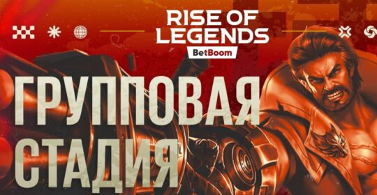 Стали известны группы на BetBoom Rise of Legends S9