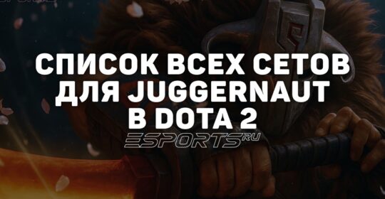 Сеты на Juggernaut в Dota 2