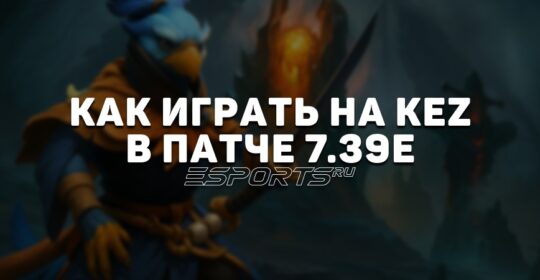 Лавка мини-гайдов: как играть на Kez в патче 7.39e после его появления в Captain’s Mode