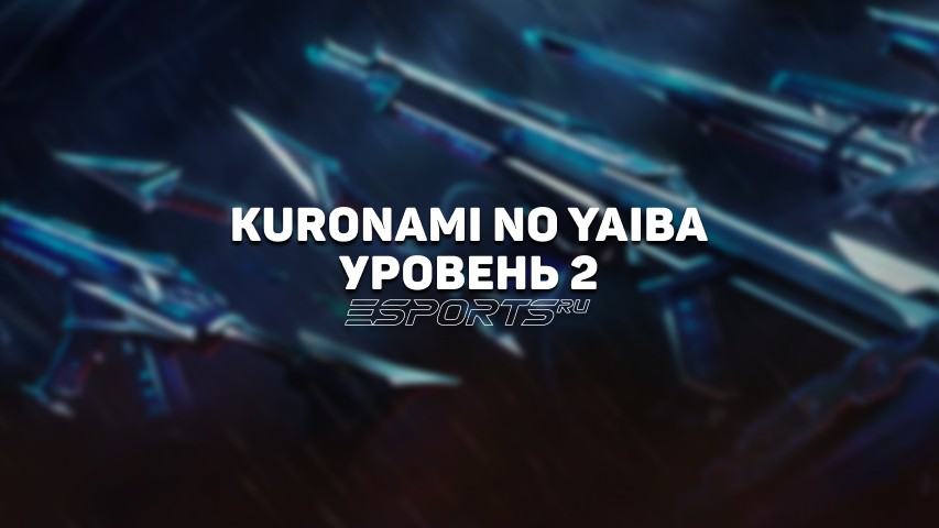 Ножи Куронами Уровень 2