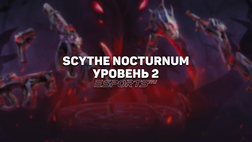Коса Ноктюрнум Уровень 2