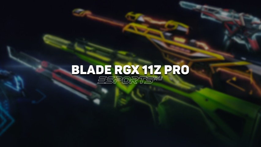 RGX 11z Pro Blade Уровень 1