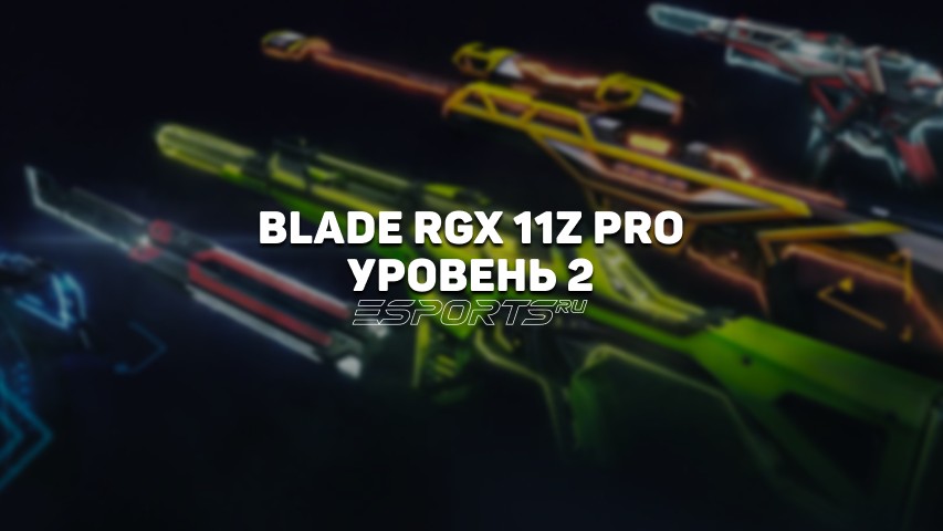 RGX 11z Pro Blade Уровень 2