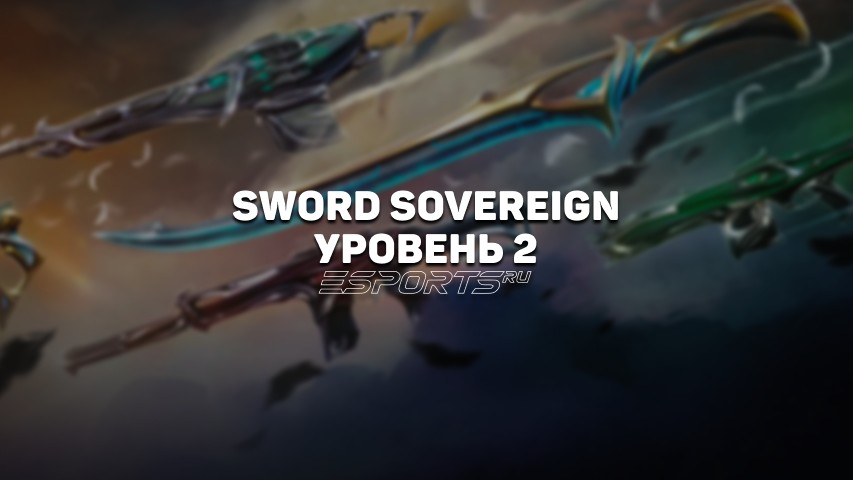 Меч Монарх Уровень 2