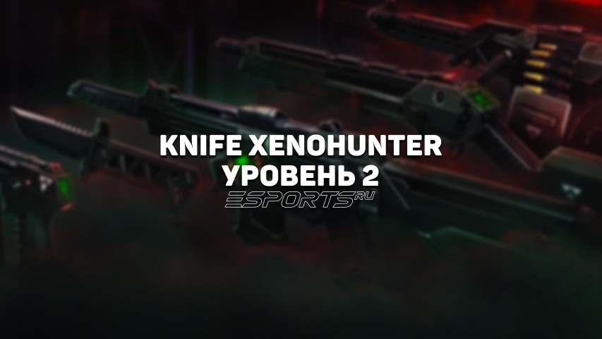 Нож Ксенохантер Уровень 2
