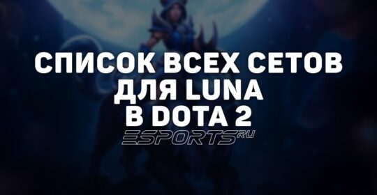Сеты на Luna в Dota 2