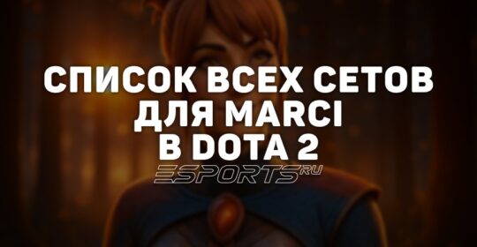 Сеты на Marci в Dota 2