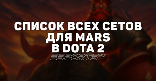 Сеты на Mars в Dota 2