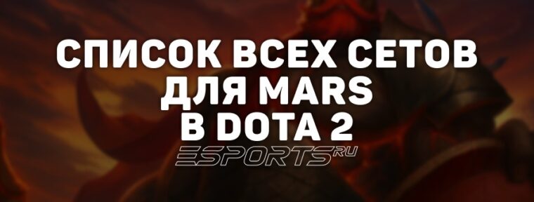 Сеты на Mars в Dota 2