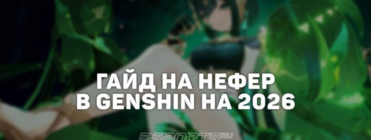 Гайд на Нефер в Genshin Impact: сборка, отряды и оружие