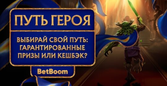 BetBoom запустили «Путь Героя» — специальную акцию на время Streamers Battle x Динамо 12