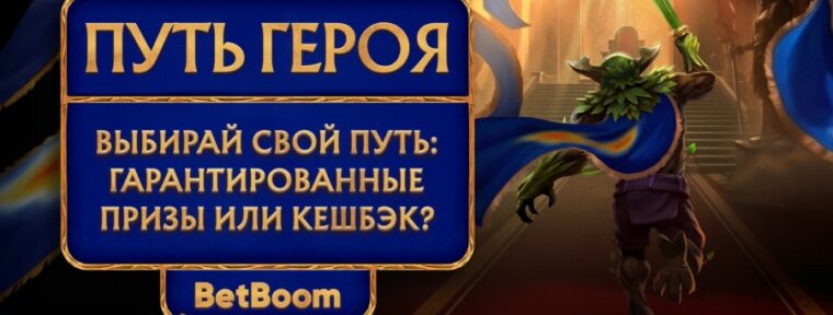 BetBoom запустили «Путь Героя» — специальную акцию на время Streamers Battle x Динамо 12