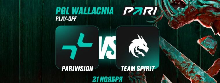 Аналитики PARI: Team Spirit — фаворит в матче с PARIVISION в полуфинале PGL Wallachia по Dota 2