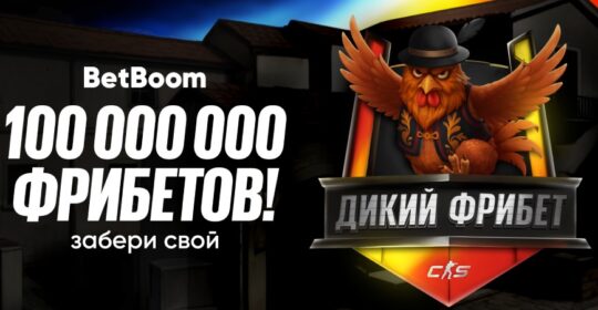 BetBoom разыгрывают 100 млн фрибетов в акции «Дикий фрибет» для Budapest Major по CS 2