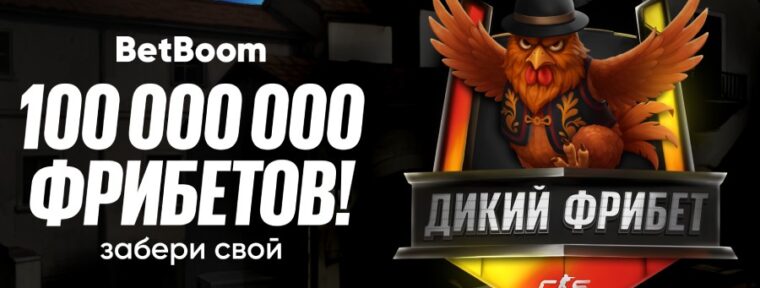 BetBoom разыгрывают 100 млн фрибетов в акции «Дикий фрибет» для Budapest Major по CS 2