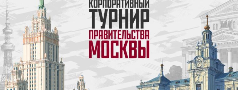 Более 1 100 участников собрал киберспортивный турнир для сотрудников Правительства Москвы
