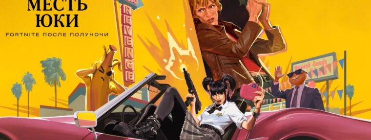 Тарантино и Epic Games сняли «Убить Билла» в Fortnite