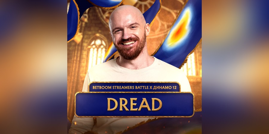  Андрей “Dread” Голубев 