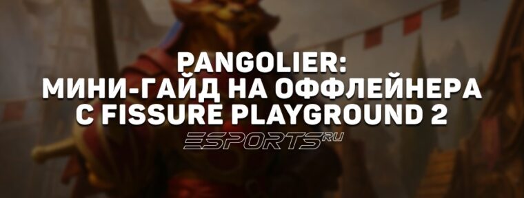 Лавка мини-гайдов: как играть на Pangolier — оффлейнере с FISSURE Playground 2
