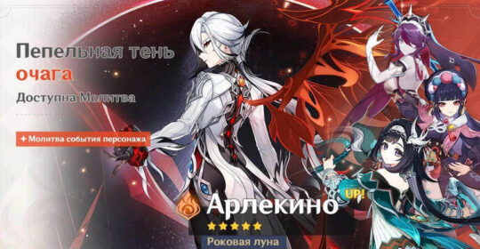 В Genshin Impact стали доступны баннеры Арлекино и Чжун Ли