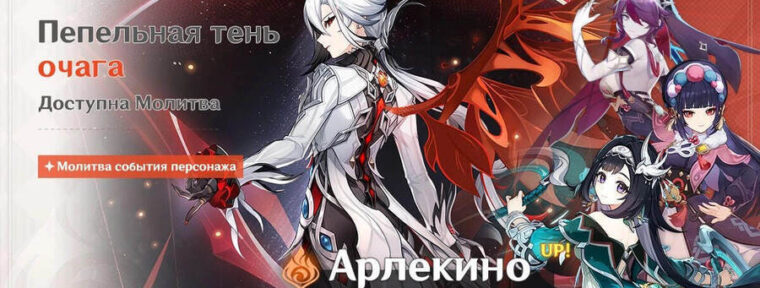 В Genshin Impact стали доступны баннеры Арлекино и Чжун Ли