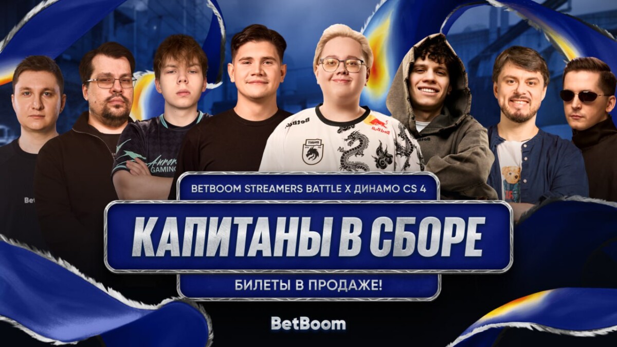 Капитаны BetBoom Streamers Battle х Динамо CS 4