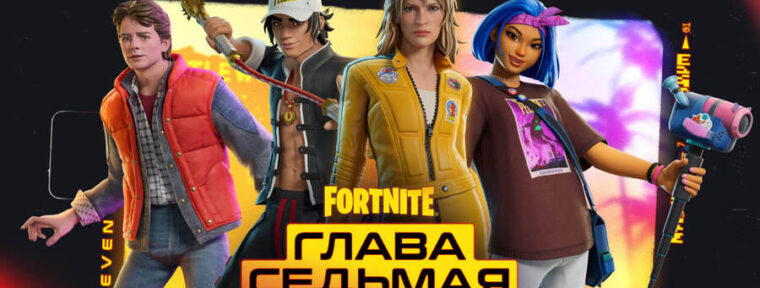 Стартовала 7 глава «Однажды на побережье» в Fortnite: новая карта и оружие