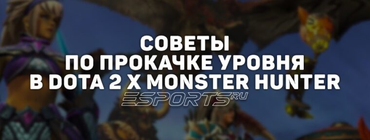 Как быстро прокачать уровень в ивенте Dota 2 x Monster Hunter