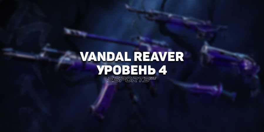 Вандал Жнец Уровень 4