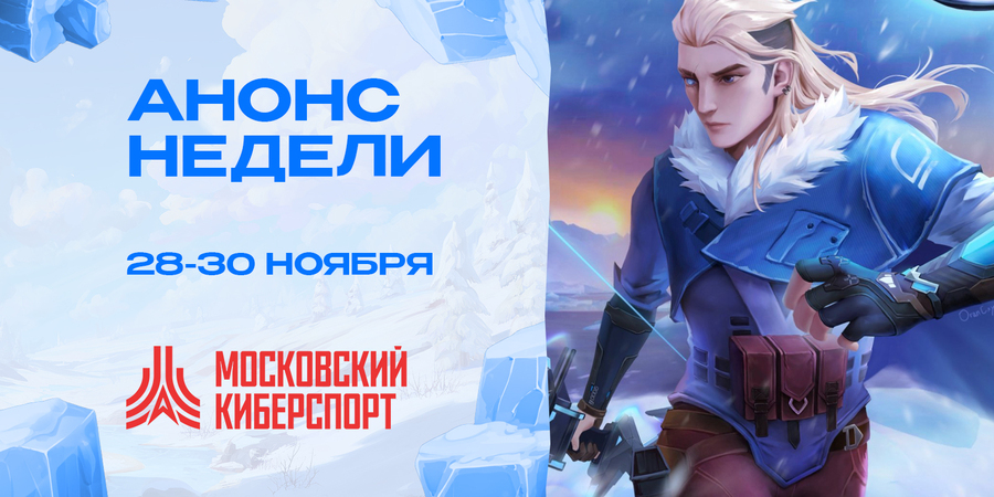 Турниры по Dota 2, CS2, HSBG и Valorant пройдут с 28 по 30 ноября на платформе «Московский Киберспорт»
