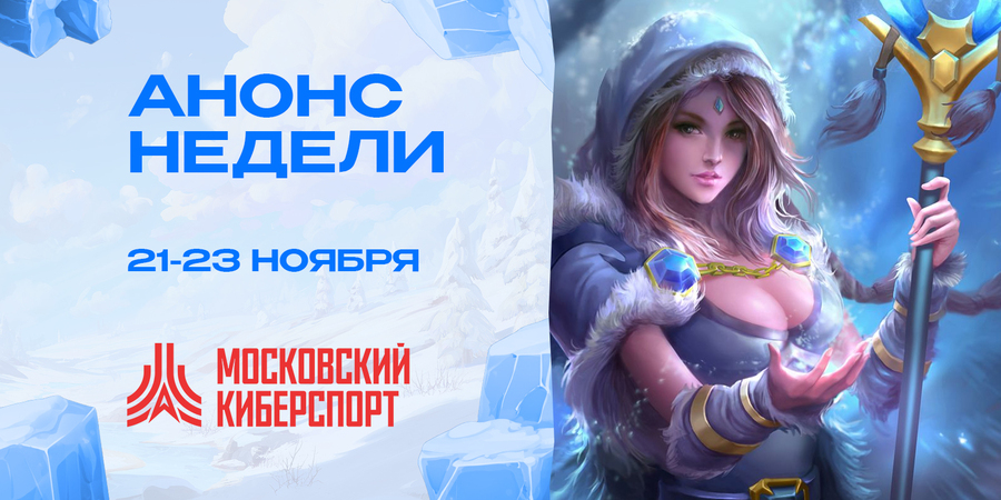 Турниры по Dota 2, HSBG и LoL пройдут с 21 по 23 ноября на платформе «Московский Киберспорт»