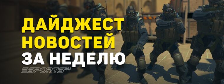 Дайджест новостей: 7 ключевых событий за прошедшую неделю в CS2