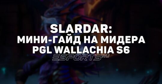 Лавка мини-гайдов: как мид Slardar стал одним из самых успешных героев PGL Wallachia Season 6