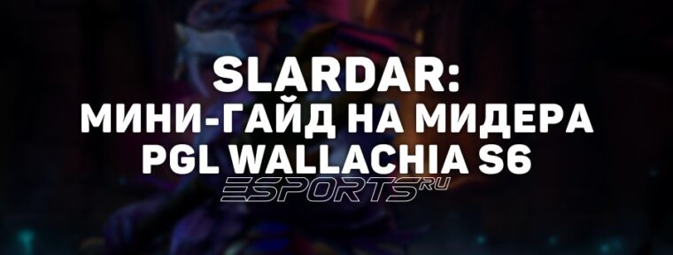 Лавка мини-гайдов: как мид Slardar стал одним из самых успешных героев PGL Wallachia Season 6