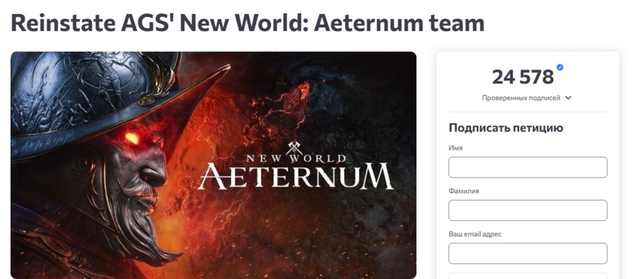Петиция Reinstate AGS' New World: Aeternum team