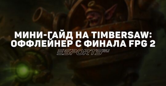 Лавка мини-гайдов: как играть на Timbersaw — оффлейнере с финальной карты FISSURE PLAYGROUND 2