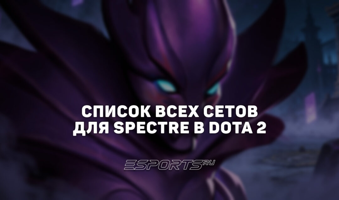 Сеты на Spectre в Dota 2