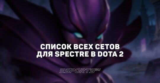 Сеты на Spectre в Dota 2