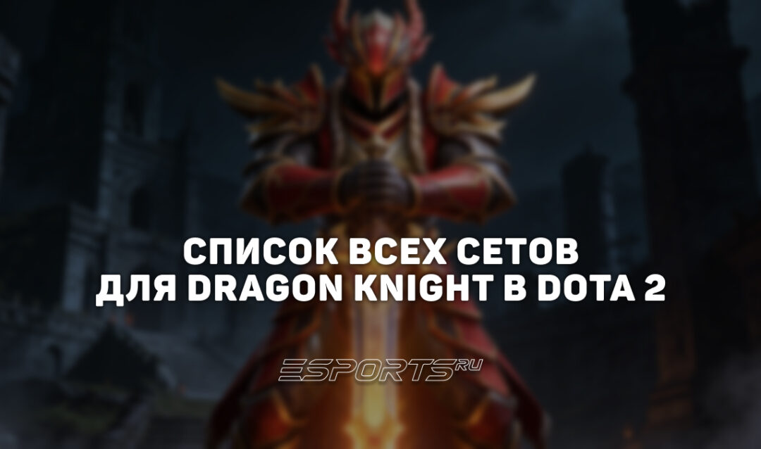 Сеты на Dragon Knight в Dota 2