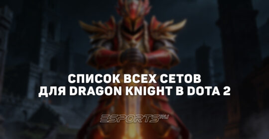 Сеты на Dragon Knight в Dota 2