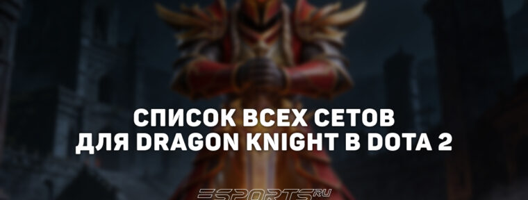 Сеты на Dragon Knight в Dota 2