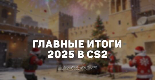 Главные итоги 2025 года в Counter-Strike 2