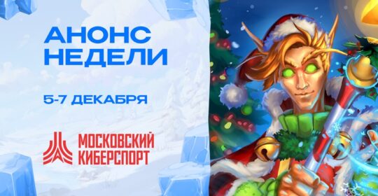 Заключительный игровой уик-энд «Московского Киберспорта» в 2025 году пройдет с 5 по 7 декабря